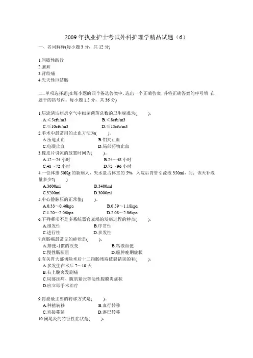 2009年执业护士考试外科护理学精品试6