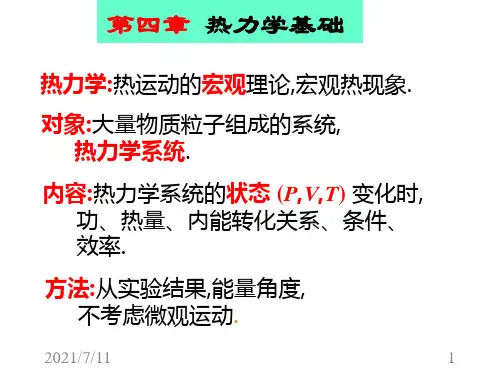 大学物理(热力学部分)