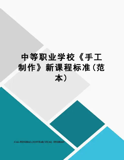 中等职业学校《手工制作》新课程标准(范本)