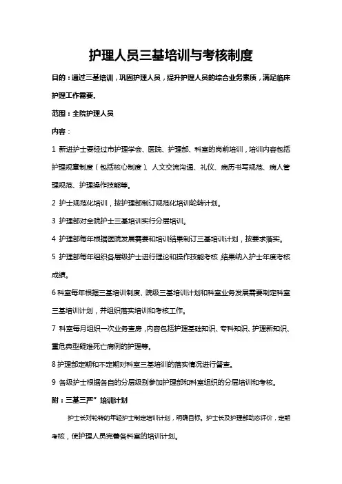 护理人员三基培训与考核制度