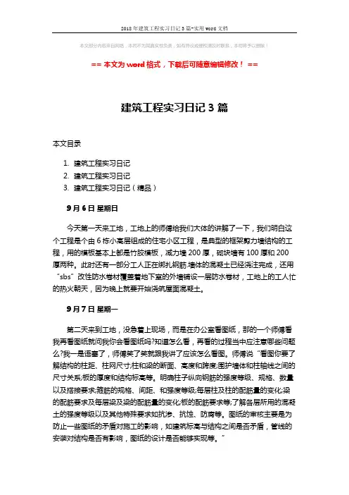 2018年建筑工程实习日记3篇-实用word文档 (12页)