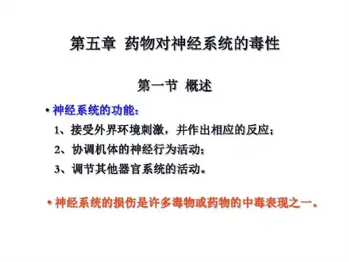 药物对神经系统的毒性资料共78页文档