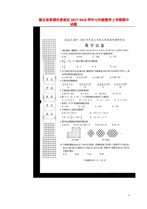 湖北省孝感市孝南区2017_2018学年七年级数学上学期期中试题新人教 精品