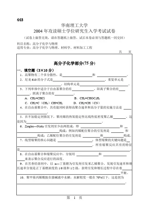 华南理工大学 华南理工2004年高分子化学与物理 考研真题及答案解析