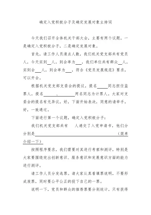 确定入党积极分子及确定发展对象主持词