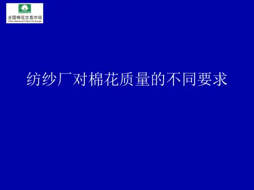 纺纱厂对棉花质量的不同要求