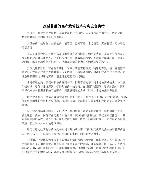 探讨甘蔗的高产栽培技术与病虫害防治