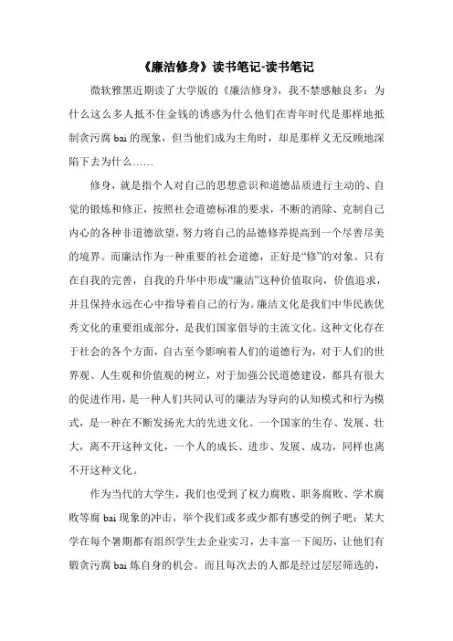 《廉洁修身》读书笔记-读书笔记.doc