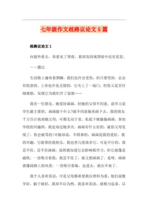 七年级作文歧路议论文5篇
