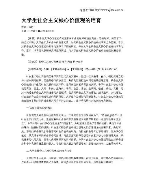 大学生社会主义核心价值观的培育