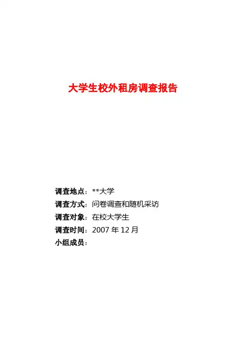 大学生校外租房调查报告