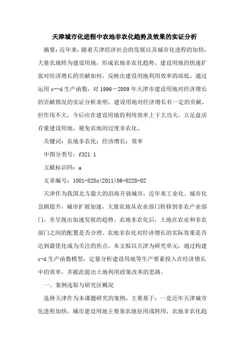 天津城市化进程中农地非农化趋势及效果的实证分析