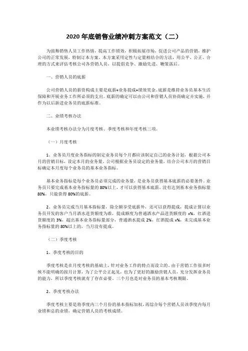2020年底销售业绩冲刺方案范文(二)