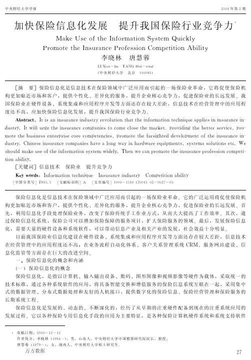 加快保险信息化发展提升我国保险行业竞争力