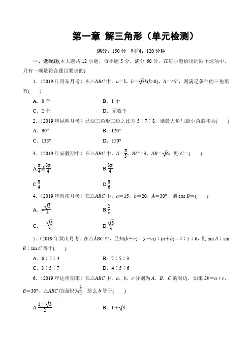 第一章 解三角形(单元检测)(原卷版)(1)