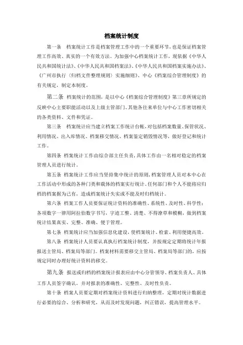档案统计制度