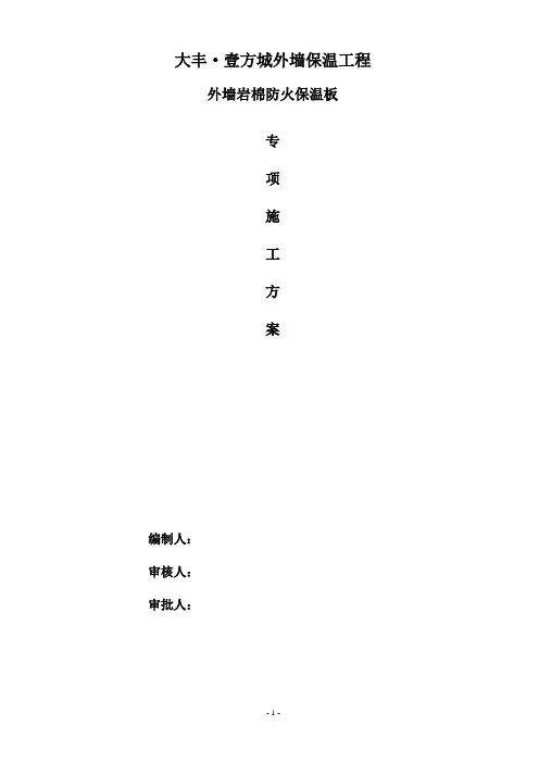 外墙岩棉板保温施工方案 3