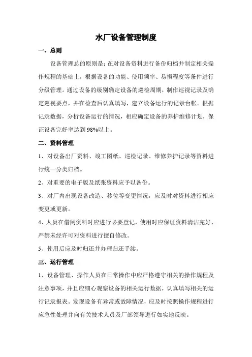 水厂设备管理制度