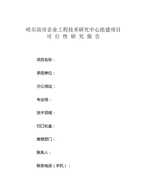 工程技术研究中心可行性研究报告 2
