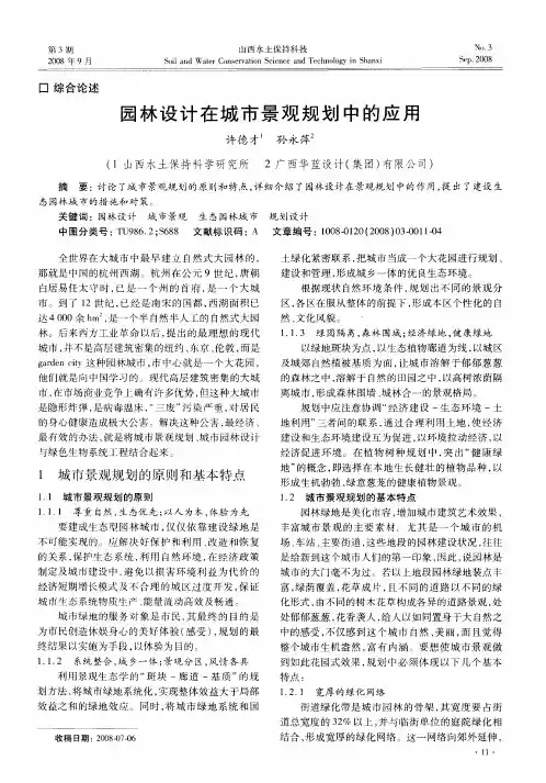 园林设计在城市景观规划中的应用