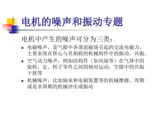 电机的噪声和振动专题