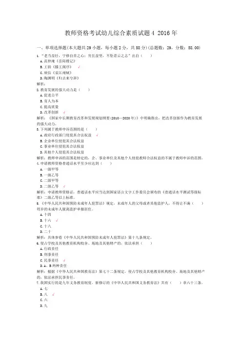 教师资格考试幼儿综合素质试题4+2016年