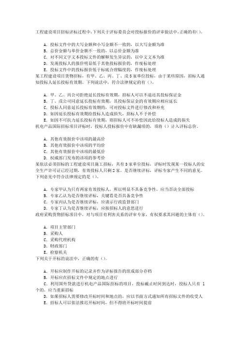 招标师第五章开标和评标的规定章节练习(2014-2-12)