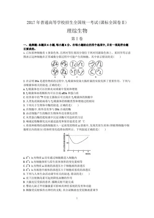 2017年全国高考(全国卷Ⅱ)生物试题及答案解析(word版)
