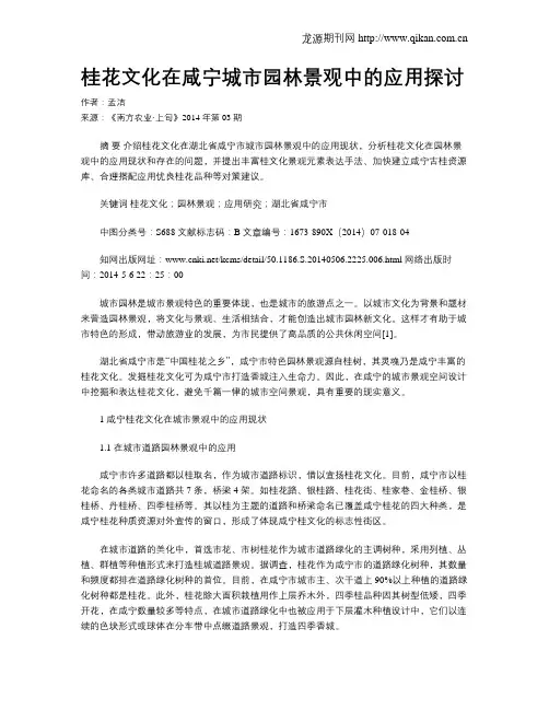 桂花文化在咸宁城市园林景观中的应用探讨