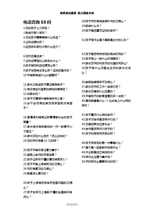 教育咨询师外呼电话咨询50问