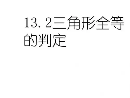 13.2三角形全等的判定角边角