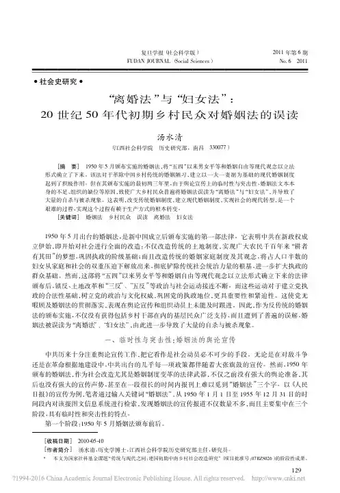 _离婚法_与_妇女法_20世纪50年代初期乡村民众对婚姻法的误读_汤水清