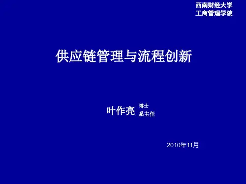 供应链管理与流程创新