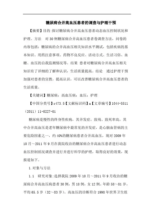 糖尿病合并高血压患者调查护理干预论文