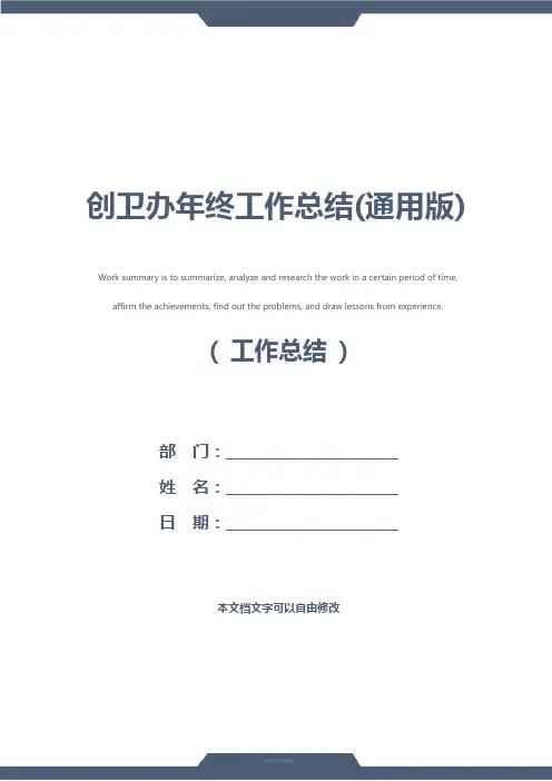 创卫办年终工作总结(通用版)