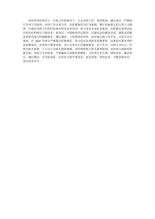 2013年医生医德医风个人总结