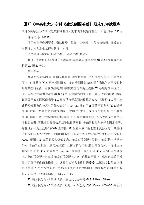 国开(中央电大)专科《建筑制图基础》期末机考试题库