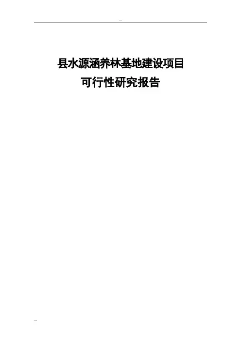 县水源涵养林基地建设项目可行性研究报告