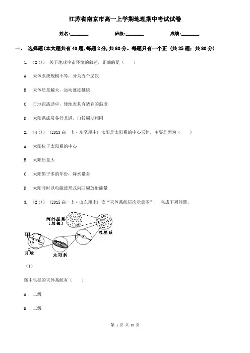江苏省南京市高一上学期地理期中考试试卷