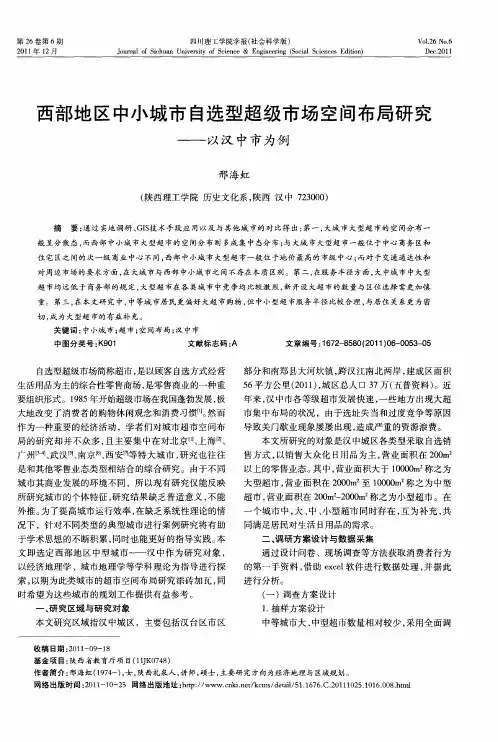 西部地区中小城市自选型超级市场空间布局研究——以汉中市为例