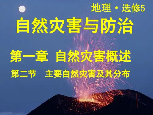 主要自然灾害分布及特点