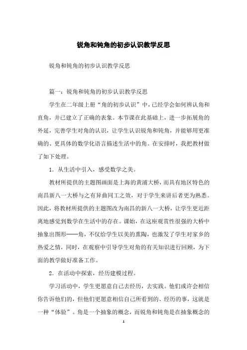 锐角和钝角的初步认识教学反思