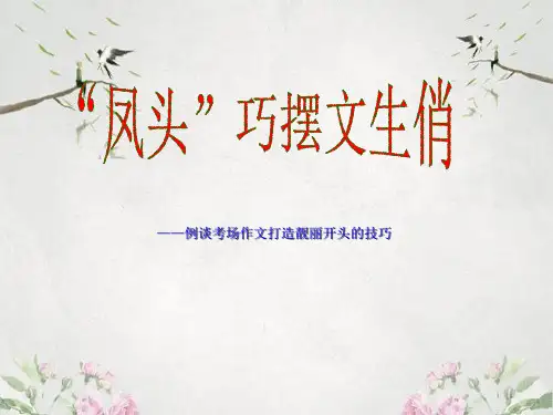 作文-初中作文指导：“凤头”巧摆文生俏——例谈考场作文打造靓丽开头的技巧ppt优秀PPT