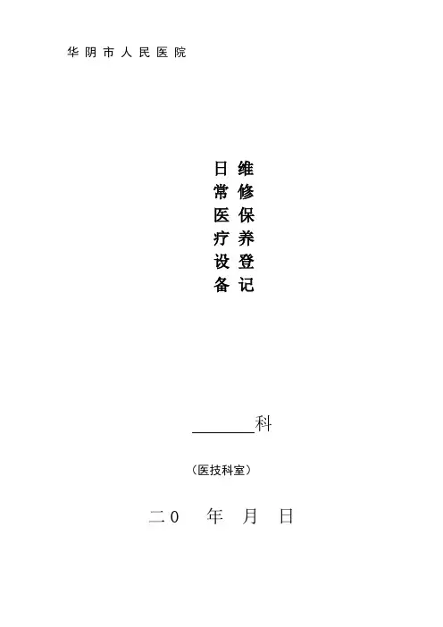 医疗设备维修保养登记本【范本模板】
