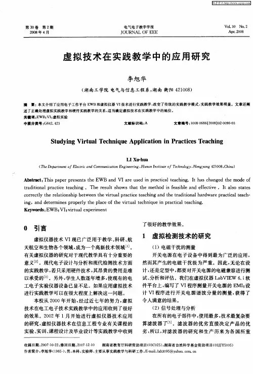 虚拟技术在实践教学中的应用研究