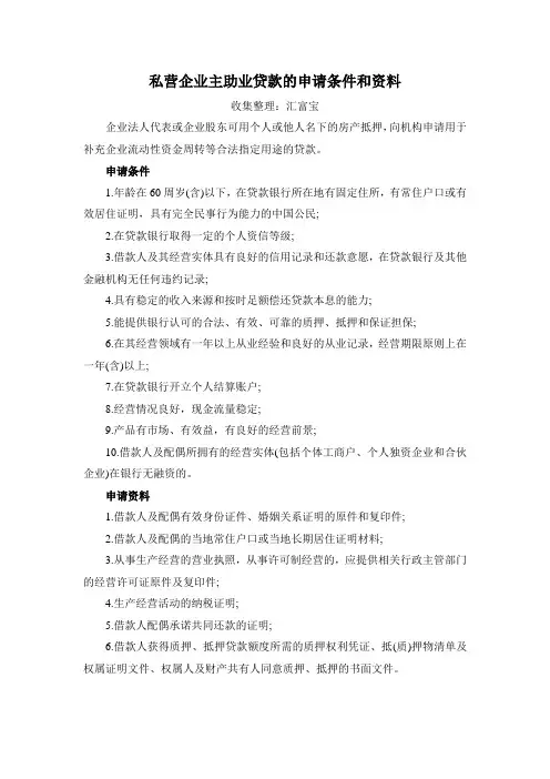 私营企业主助业贷款的申请条件和资料