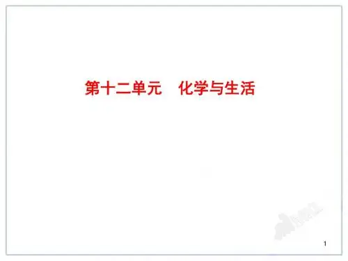 新人教版九年级化学下册:中考化学一轮复习第12单元《化学与生活》.ppt
