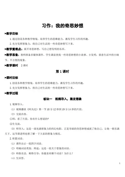 四年级下册语文教案- 习作：我的奇思妙想  人教部编版