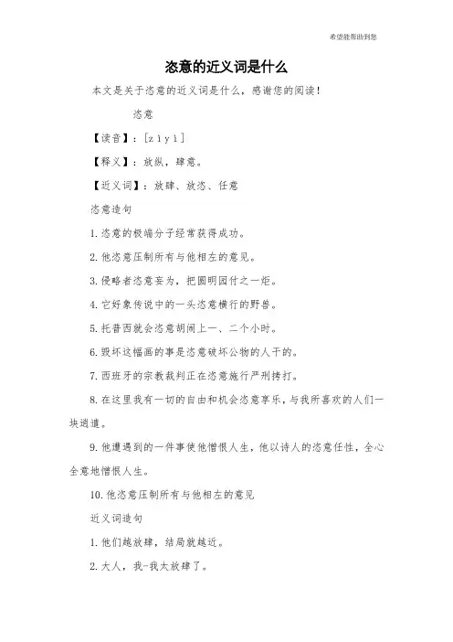 恣意的近义词是什么