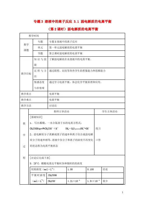高中化学苏教版选修四教案：3.1弱电解质的电离平衡第2课时弱电解质的电离平衡